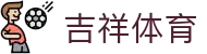 吉祥体育 - 官方主页 - 亚洲赛事实况更新
